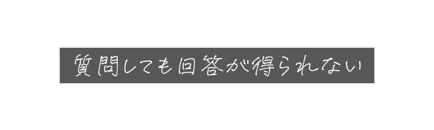 質問しても回答が得られない