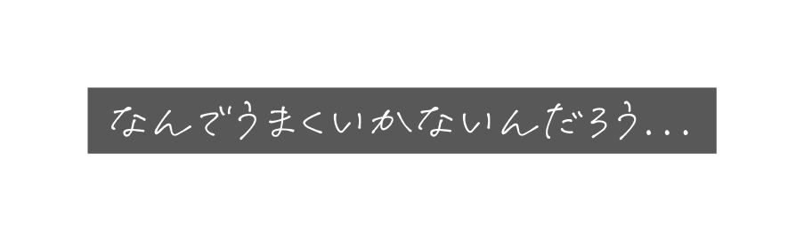 なんでうまくいかないんだろう