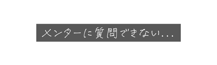 メンターに質問できない